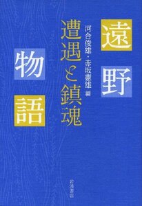 【中古】 遠野物語 遭遇と鎮魂