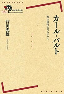 【中古】 カール・バルト――神の愉快なパルチザン (岩波現代全書)