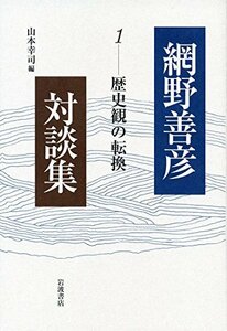 【中古】 歴史観の転換 (網野善彦対談集 第1巻)