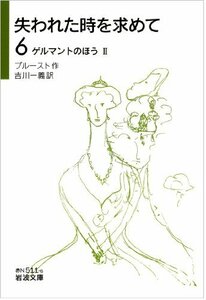 【中古】 失われた時を求めて(6)――ゲルマントのほうII (岩波文庫)