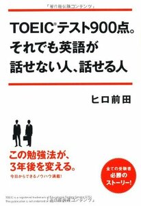 【中古】 TOEICテスト900点。それでも英語が話せない人、話せる人(DL特典付)