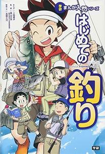 【中古】 はじめての釣り (学研まんが入門シリーズ)