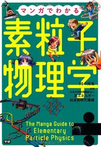 【中古】 マンガでわかる素粒子物理学