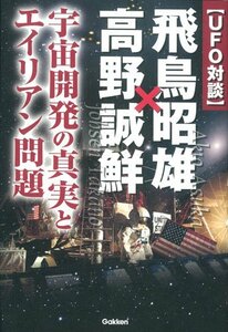 【中古】 UFO対談 飛鳥昭雄×高野誠鮮 (ムー・スーパーミステリー・ブックス)