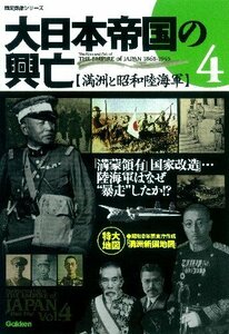 【中古】 大日本帝国の興亡 vol.4 満洲と昭和陸海軍 (歴史群像シリーズ)