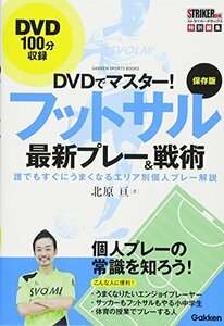 【中古】 DVDでマスター! 保存版 フットサル最新プレー&戦術 (学研スポーツブックス)