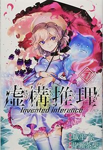 【中古】 虚構推理(7) (講談社コミックス月刊マガジン)