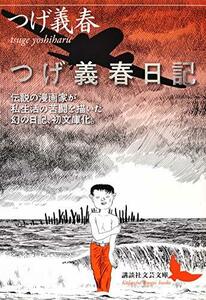 【中古】 つげ義春日記 (講談社文芸文庫)