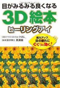 【中古】 目がみるみる良くなる3Ｄ絵本　ヒーリングアイ―視力アップ、目の疲れにぐぐっと効く！