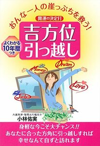 【中古】 おんな一人の崖っぷちを救う!開運の決定打 吉方位引っ越し