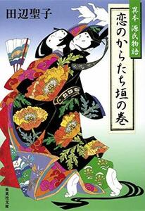 【中古】 恋のからたち垣の巻 異本 源氏物語 (集英社文庫)