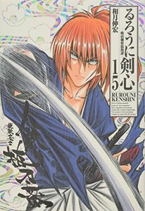 【中古】 るろうに剣心 完全版 15 (ジャンプコミックス)