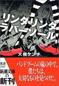 【中古】 リンダリンダラバーソール (新潮文庫)