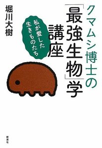 【中古】 クマムシ博士の「最強生物」学講座: 私が愛した生きものたち