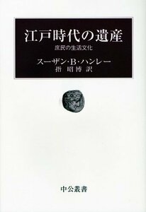 【中古】 江戸時代の遺産 35ブックス (中公叢書)