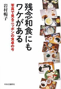 【中古】 残念和食にもワケがある - 写真で見るニッポンの食卓の今 (単行本)