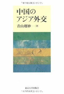 【中古】 中国のアジア外交