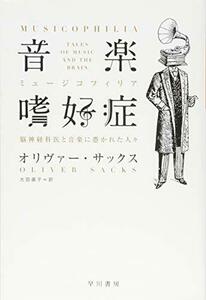 【中古】 音楽嗜好症: 脳神経科医と音楽に憑かれた人々 (ハヤカワ・ノンフィクション文庫)