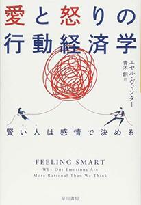 【中古】 愛と怒りの行動経済学：賢い人は感情で決める (ハヤカワ・ノンフィクション文庫)