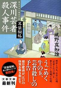 【中古】 深川芸者殺人事件 (文春文庫)