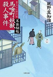 【中古】 耳袋秘帖 馬喰町妖獣殺人事件 (文春文庫)