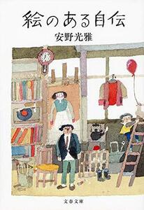 【中古】 絵のある自伝 (文春文庫)