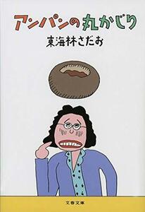 【中古】 アンパンの丸かじり (文春文庫)