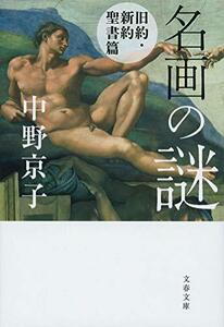 【中古】 名画の謎 旧約・新約聖書篇 (文春文庫)