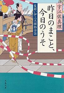 【中古】 昨日のまこと、今日のうそ 髪結い伊三次捕物余話 (文春文庫)