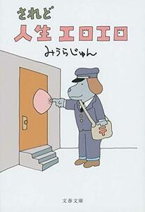 【中古】 されど人生エロエロ (文春文庫)