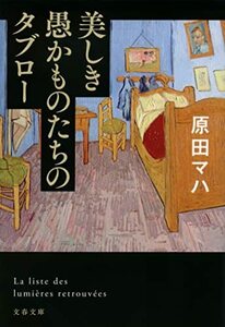 【中古】 美しき愚かものたちのタブロー (文春文庫 は 40-6)