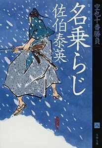 【中古】 名乗らじ 空也十番勝負(八) (文春文庫 さ 63-170)