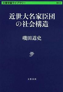 【中古】 近世大名家臣団の社会構造 (文春学藝ライブラリー)