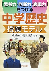 【中古】 「思考力・判断力・表現力」をつける中学歴史授業モデル