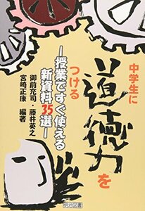 【中古】 中学生に道徳力をつける―授業ですぐ使える新資料35選