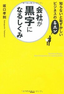 【中古】 知らないと恥ずかしいビジネスのキホン 会社が黒字になるしくみ