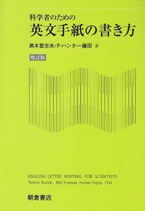 【中古】 科学者のための英文手紙の書き方