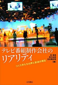 【中古】 テレビ番組制作会社のリアリティ:つくり手たちの声と放送の現在