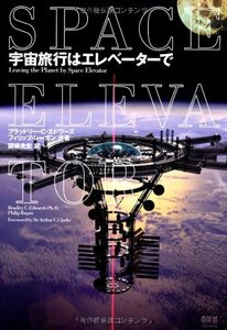 【中古】 宇宙旅行はエレベーターで