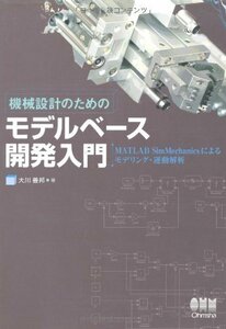 【中古】 機械設計のためのモデルベース開発入門―MATLAB SimMechanicsによるモデリング・運動解析