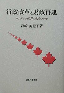 【中古】 行政改革と財政再建―カナダはなぜ改革に成功したのか