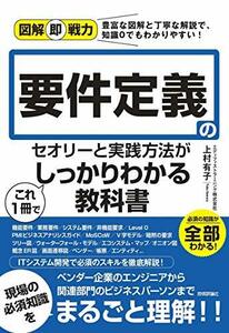 【中古】 図解即戦力 要件定義のセオリーと実践方法がこれ1冊でしっかりわかる教科書