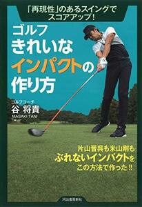 【中古】 ゴルフ きれいなインパクトの作り方: 「再現性」のあるスイングでスコアアップ!