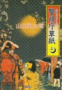 【中古】 警視庁草紙〈上〉 (河出文庫―山田風太郎コレクション)