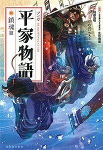 【中古】 マンガ平家物語　鎮魂篇