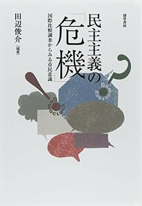 【中古】 民主主義の「危機」: 国際比較調査からみる市民意識