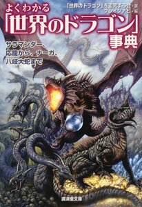 【中古】 よくわかる「世界のドラゴン」事典―サラマンダー、応龍から、ナーガ、八岐大蛇まで (廣済堂文庫)