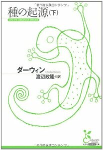 【中古】 種の起源〈下〉 (光文社古典新訳文庫)