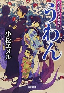 【中古】 うわん: 流れ医師と黒魔の影 (光文社時代小説文庫)