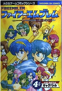 【中古】 ファイアーエムブレム紋章の謎 4コマギャグバトル 少年王シリーズ